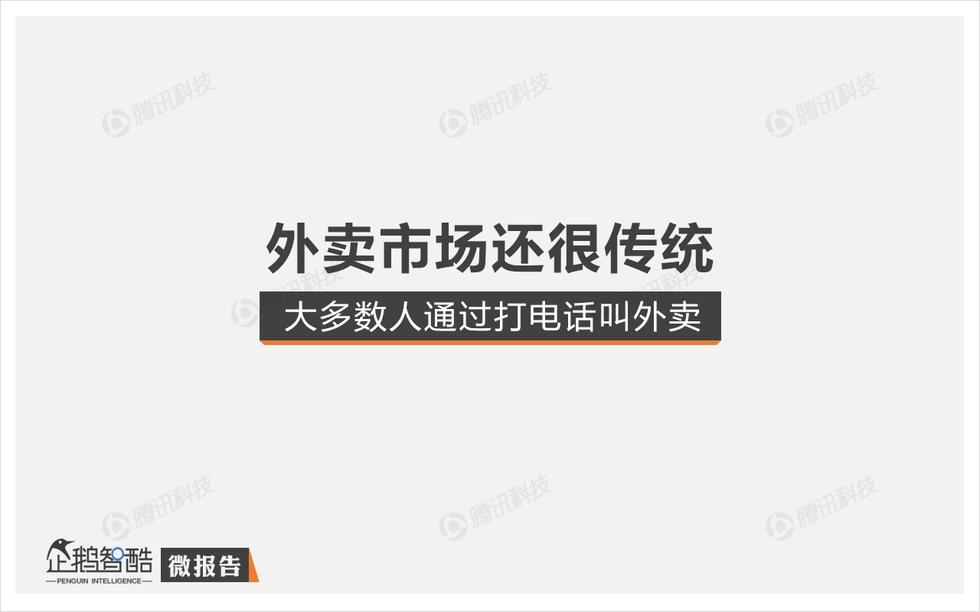 企鵝智酷：手機外賣不衛(wèi)生？其實，人們更在乎口味