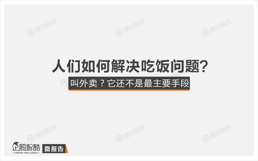 企鵝智酷：手機外賣不衛(wèi)生？其實，人們更在乎口味