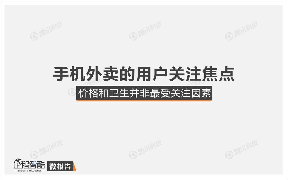 企鵝智酷：手機外賣不衛(wèi)生？其實，人們更在乎口味