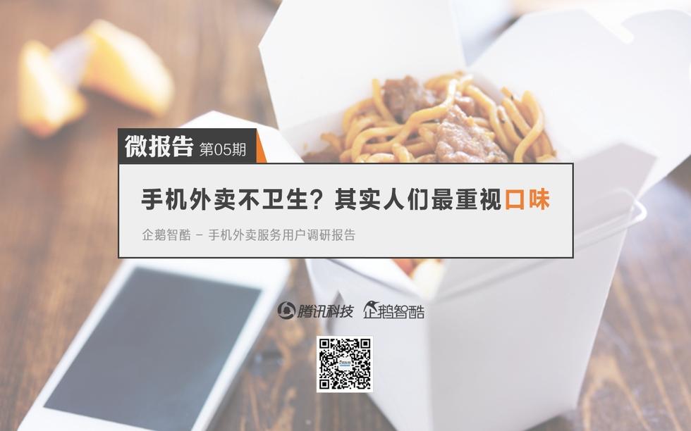 企鵝智酷：手機外賣不衛(wèi)生？其實，人們更在乎口味