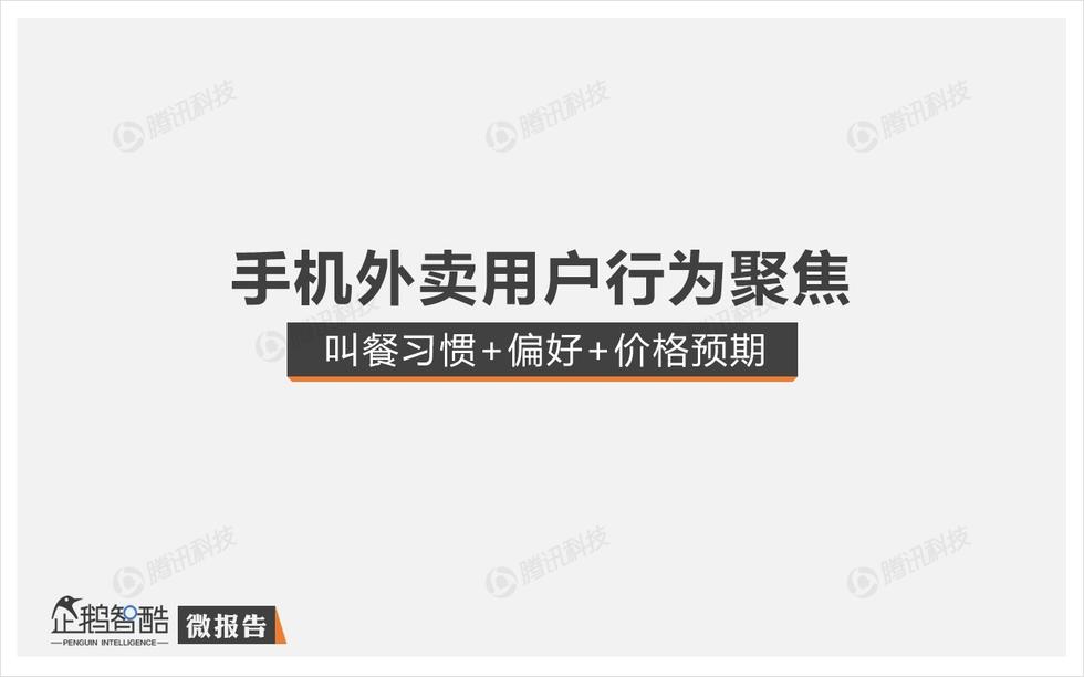 企鵝智酷：手機外賣不衛(wèi)生？其實，人們更在乎口味