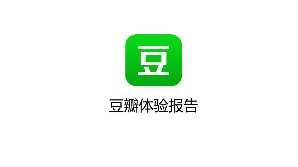 豆瓣app产品体验报告