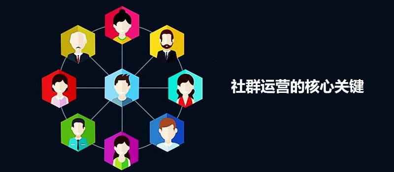社群质量差维系难到底如何才能做好社群