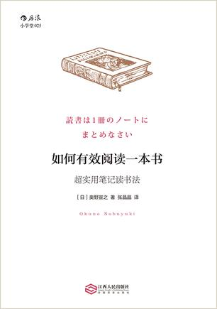 《如何有效阅读一本书》到底值不值得读？