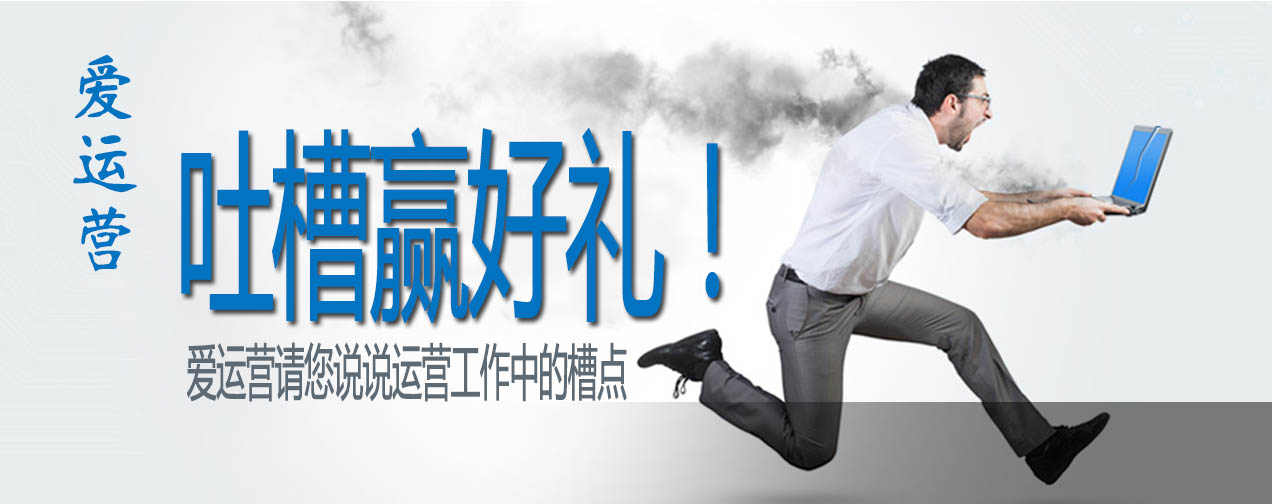 吐槽赢好礼，说说您在运营过程中遇到的槽点！