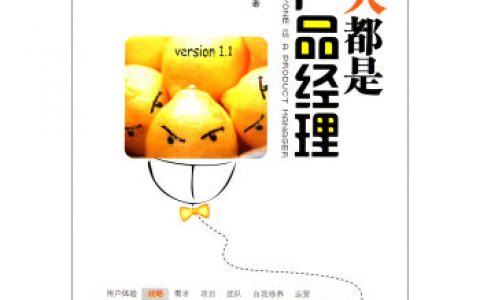 互联网产品经理必读书单（不定期更新）