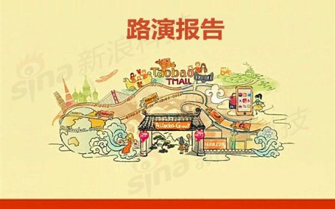 阿里巴巴上市路演报告PPT全文