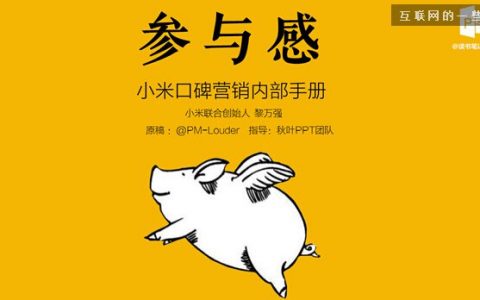 小米《参与感》没有揭示的背后逻辑