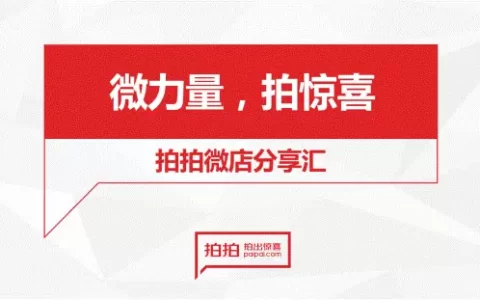 拍拍微店绝密PPT曝光 教你玩转微商