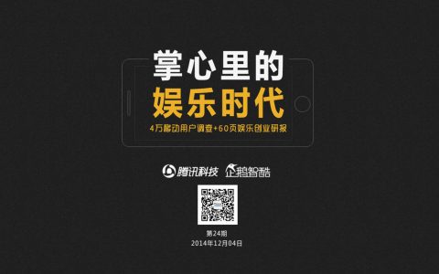 企鹅智酷：2014年中国网民娱乐调查报告——掌心里的娱乐时代