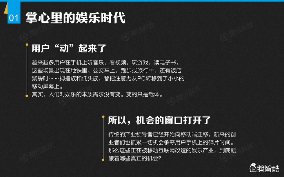 企鹅智酷：2014年中国网民娱乐调查报告——掌心里的娱乐时代