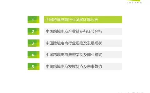 艾瑞咨询：2014年中国跨境电商行业研究