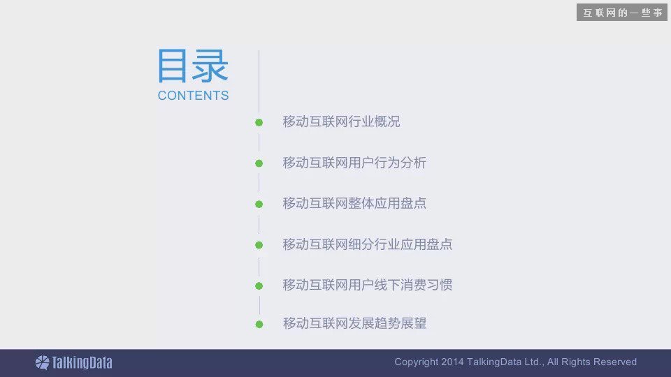 2014移动互联网数据报告（完整版干货）,互联网的一些事