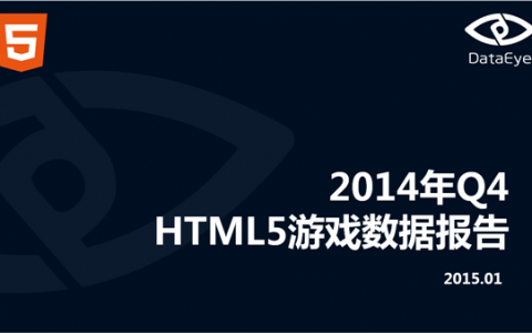 DataEye：2014年Q4 HTML5游戏数据报告