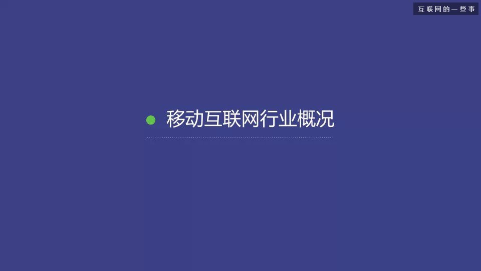 2014移动互联网数据报告（完整版干货）,互联网的一些事