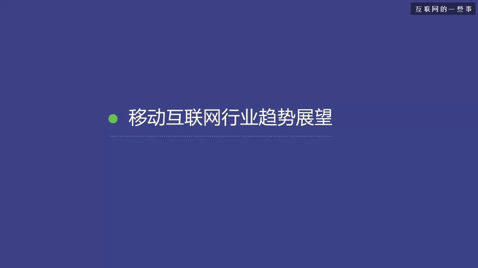 2014移动互联网数据报告（完整版干货）,互联网的一些事