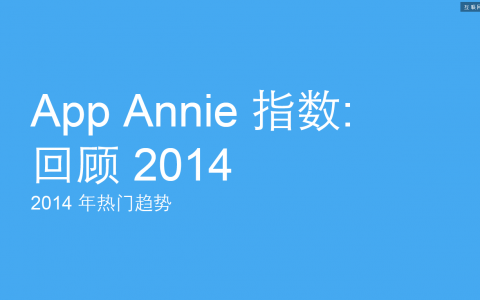 App Annie年度报告：2014移动应用的9大趋势