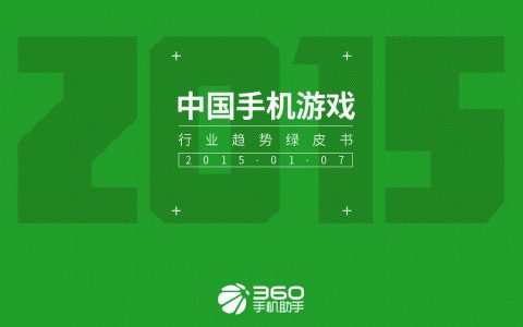 360手机助手：2015年中国手机游戏行业趋势绿皮书