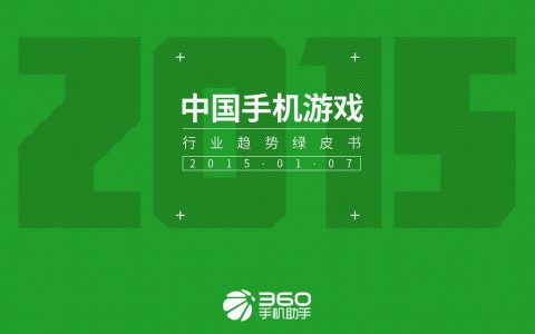 360手机助手：2015年中国手机游戏行业趋势绿皮书