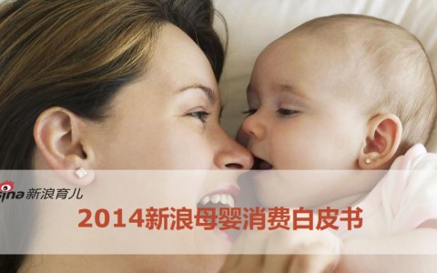 2014年新浪母婴消费白皮书 线下仍是主流