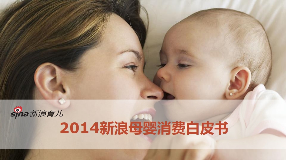 2014新浪母婴消费白皮书_001
