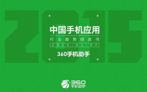 360手机助手：2015年手机应用行业趋势绿皮书