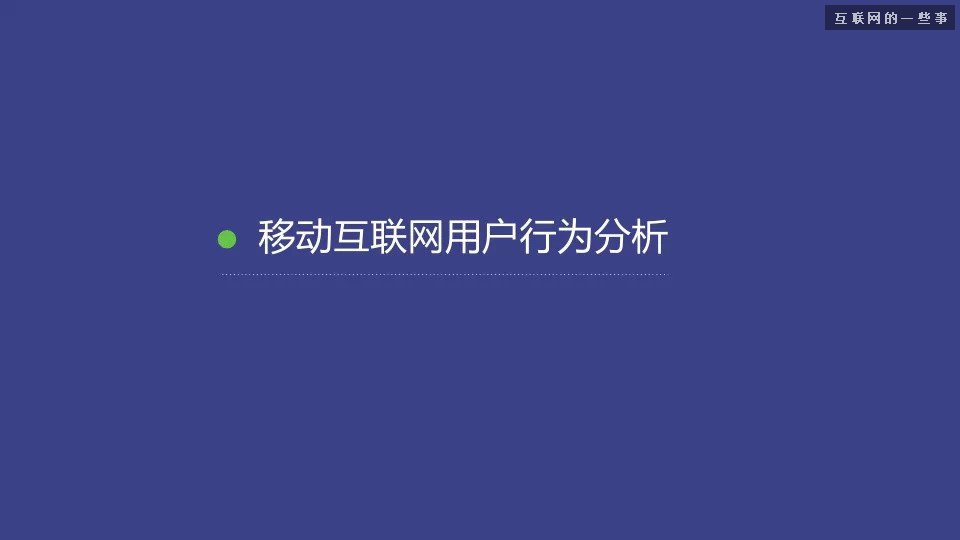 2014移动互联网数据报告（完整版干货）,互联网的一些事