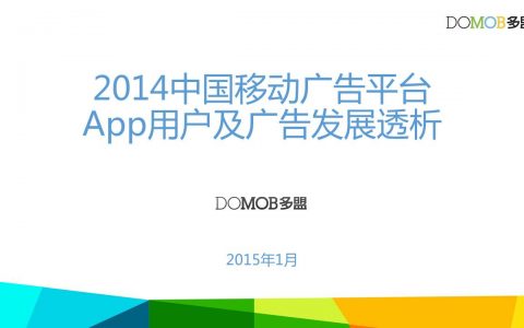 多盟：2014中国移动广告平台App用户及广告发展透析