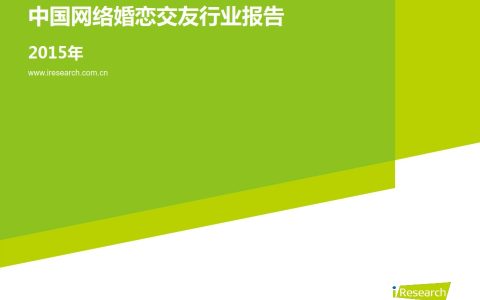 艾瑞咨询：2015年中国网络婚恋交友行业报告（54P）