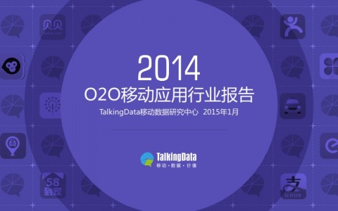 TalkingData：2014年O2O移动应用行业研究报告下载