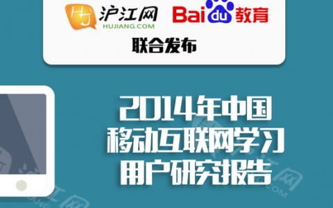 2014年中国移动互联网学习用户研究报告