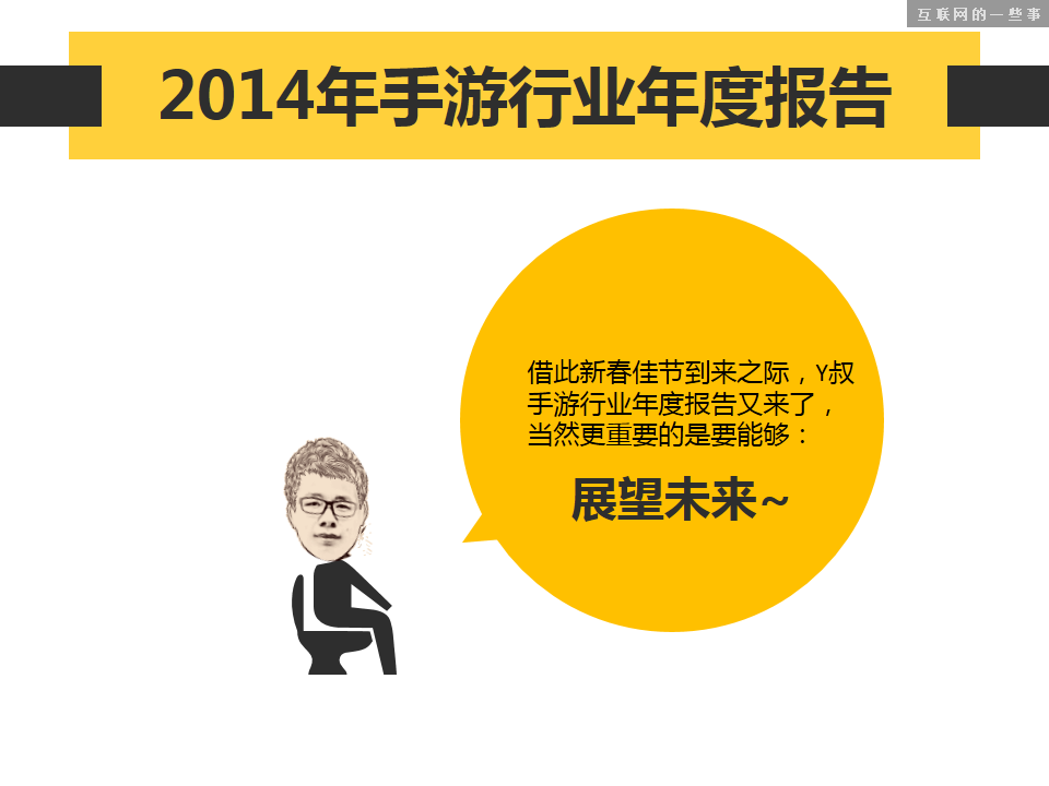 独家梳理：不得不看的2014年手游行业年度报告,互联网的一些事