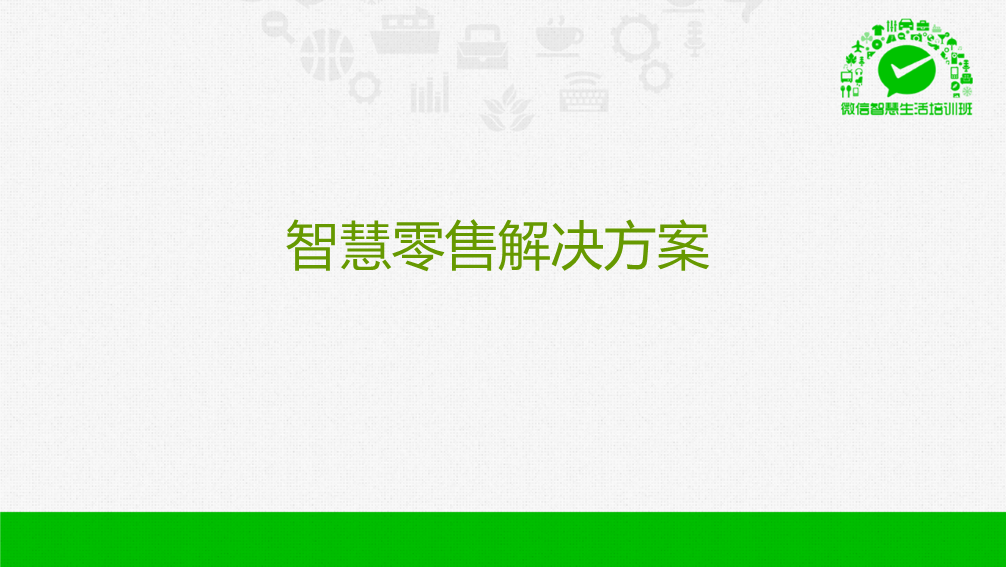 【海量干货】89页PPT详解微信O2O行业解决方案,互联网的一些事