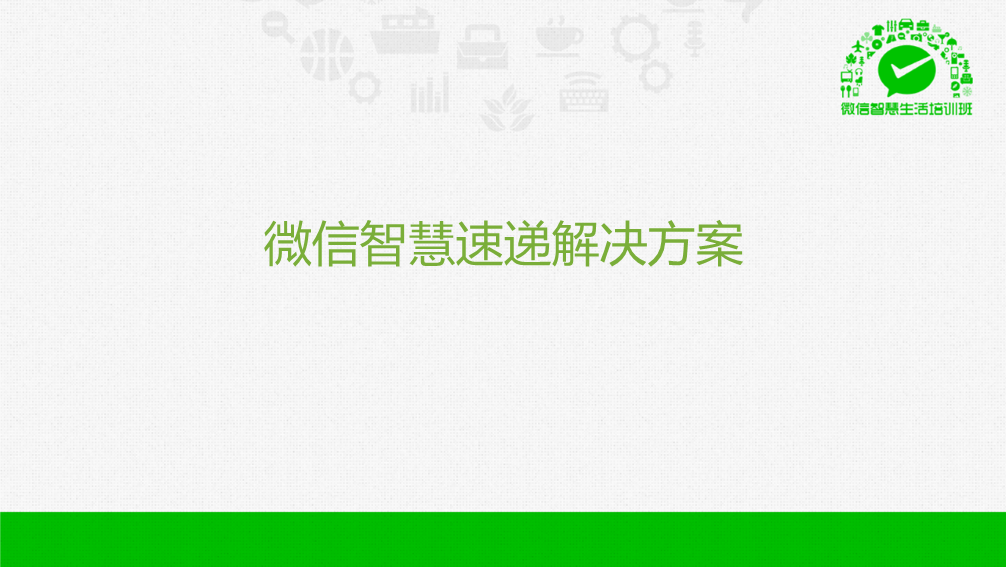 【海量干货】89页PPT详解微信O2O行业解决方案,互联网的一些事