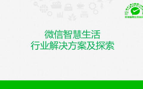 89页PPT详解微信O2O行业解决方案 果断收藏