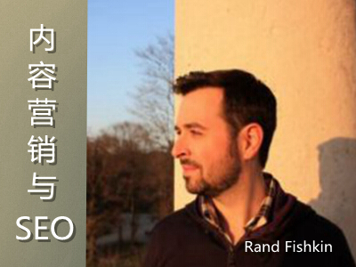 Rand Fishkin谈内容营销与SEO 提供有效的内容