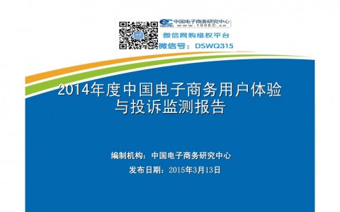 中国电子商务研究中心：2014年度中国电子商务用户体验与投诉监测报告