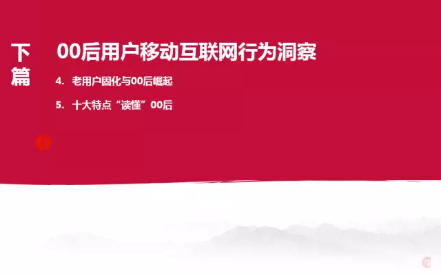 百度内部报告：解析00后移动互联网行为