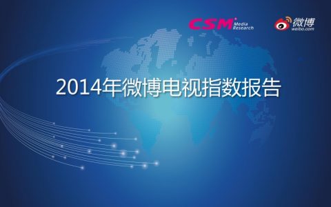 CSM&微博：2014年微博电视指数报告