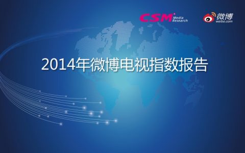 CSM&微博：2014年微博电视指数报告