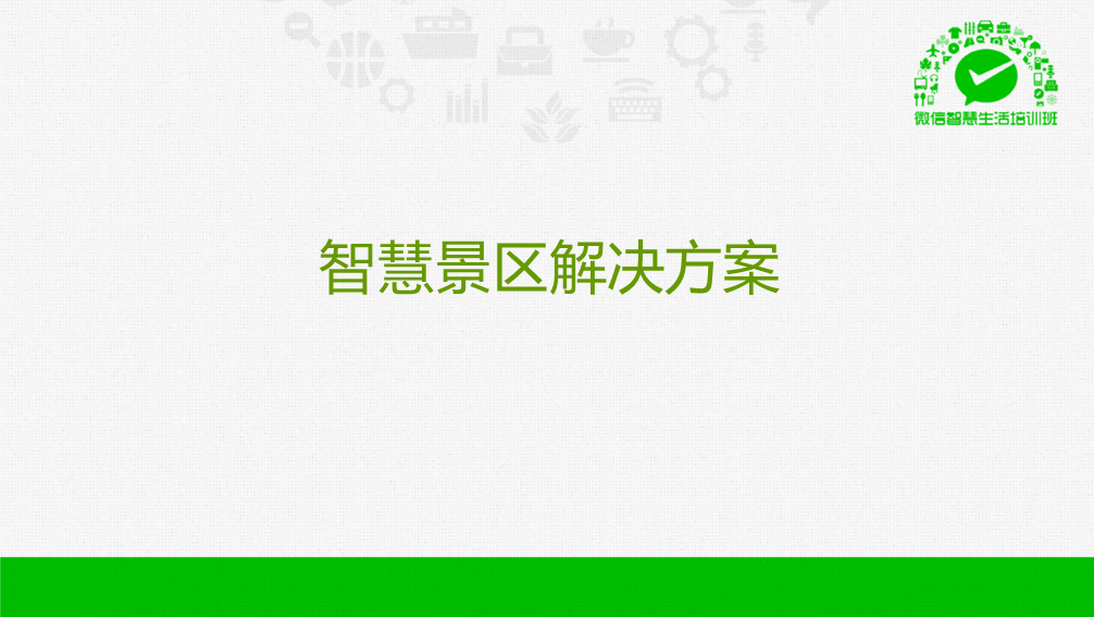 【海量干货】89页PPT详解微信O2O行业解决方案,互联网的一些事