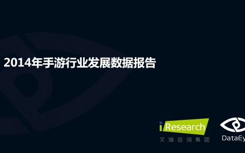 DataEye：2014年手游行业发展数据报告下载