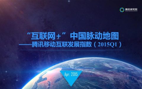 腾讯研究院：2015年“互联网+”中国脉动地图（55P）