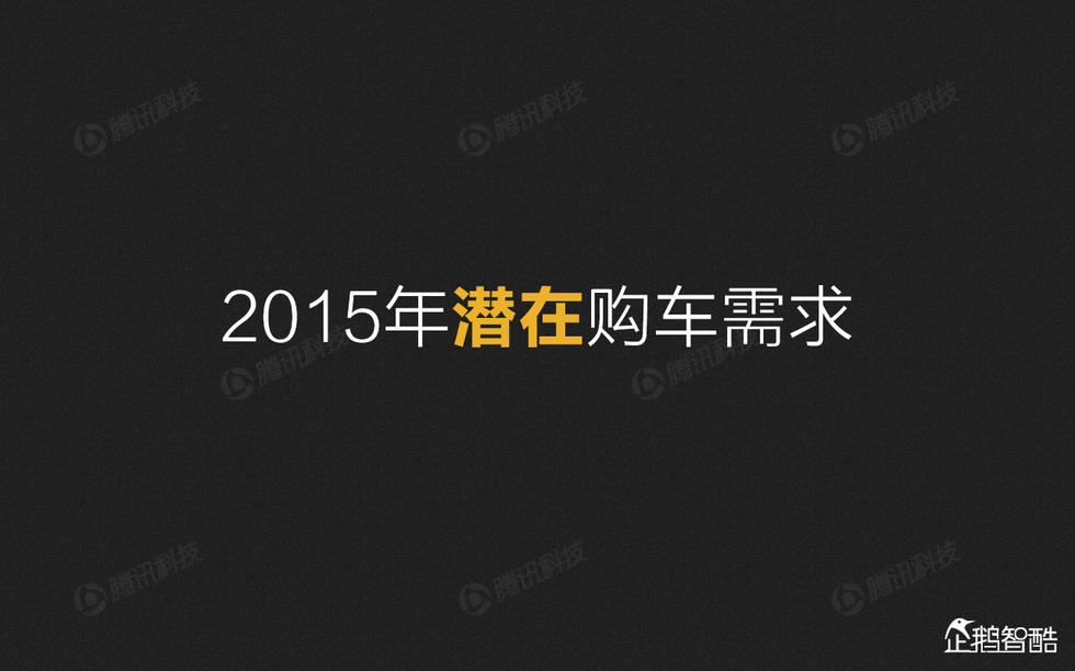 企鹅智酷：2015年中国汽车消费趋势报告