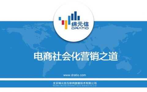 缔元信.网络数据谢俊隽：电商社会化营销之道