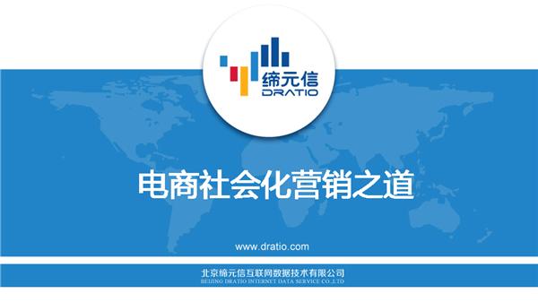 缔元信.网络数据谢俊隽：电商社会化营销之道