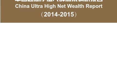胡润研究院：2014-2015年中国超高净值人群需求调研报告（完整版）