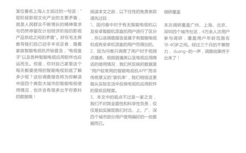 2015年北上广深智能电视使用情况调查报告