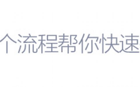 4个流程帮你快速搞定运营设计！