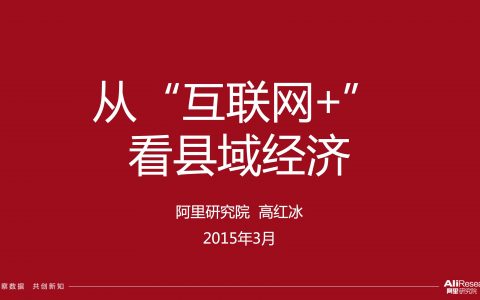 2015年淘宝大学年会分享：从“互联网+”看县域经济